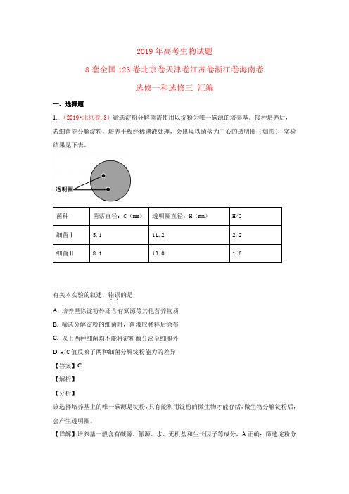 2020年高考必做2019年高考生物试题8套全国123卷北京卷天津卷江苏卷浙江卷海南卷选修一和选修三汇编