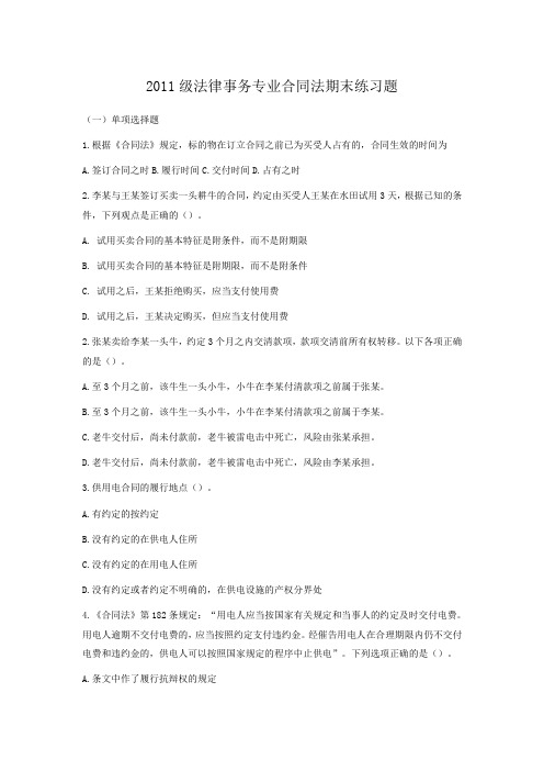 2011级法律合同法练习题