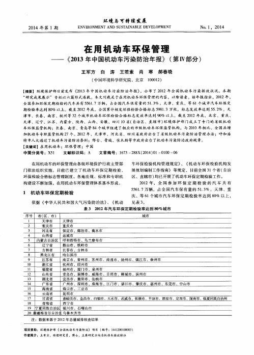 在用机动车环保管理——《2013年中国机动车污染防治年报》(第Ⅳ部分)