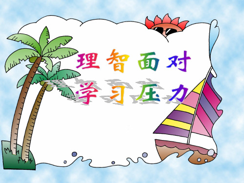 初中九年级思想品德理智面对学习压力1ppt课件