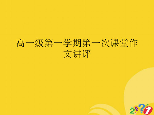 高一级第一学期第一次课堂作文讲评实用资料ppt