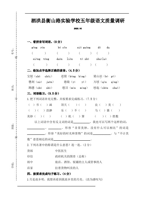 五年级下册语文试题-泗洪县衡山路实验学校2019-2020学年4月质量调研试卷-人教部编版