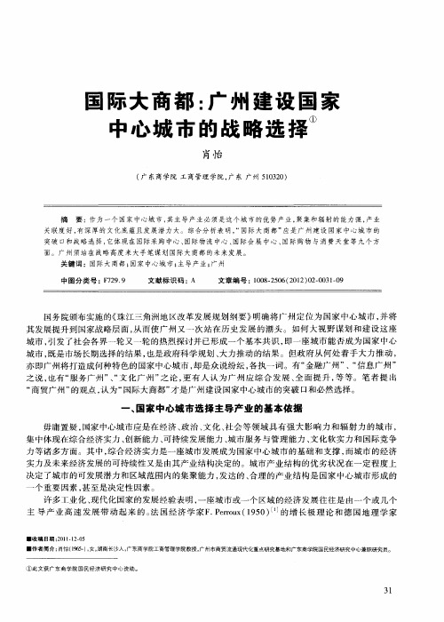 国际大商都：广州建设国家中心城市的战略选择