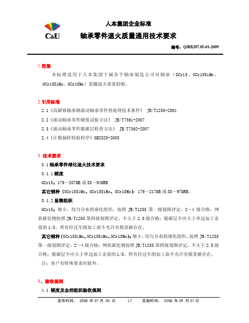 轴承零件退火质量检查标准