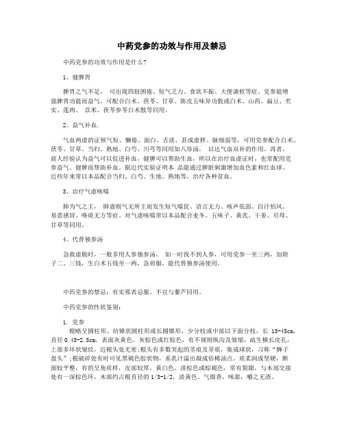 中药党参的功效与作用及禁忌