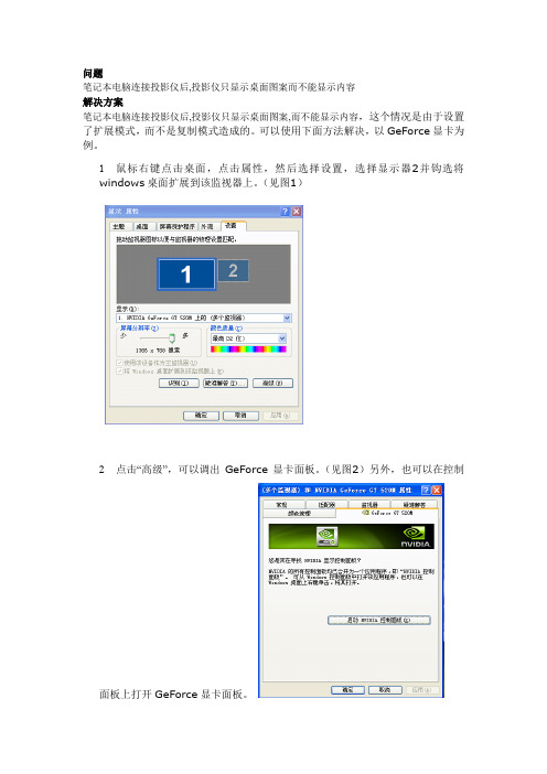 笔记本电脑连接投影仪后,投影仪只显示桌面图案而不能显示内容