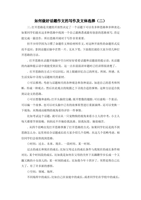 作文材料-如何做好话题作文的写作及文体选择(二) 精品