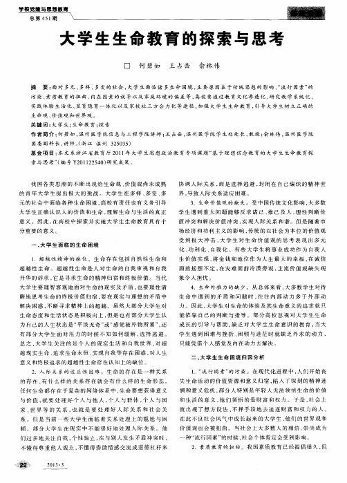 大学生生命教育的探索与思考