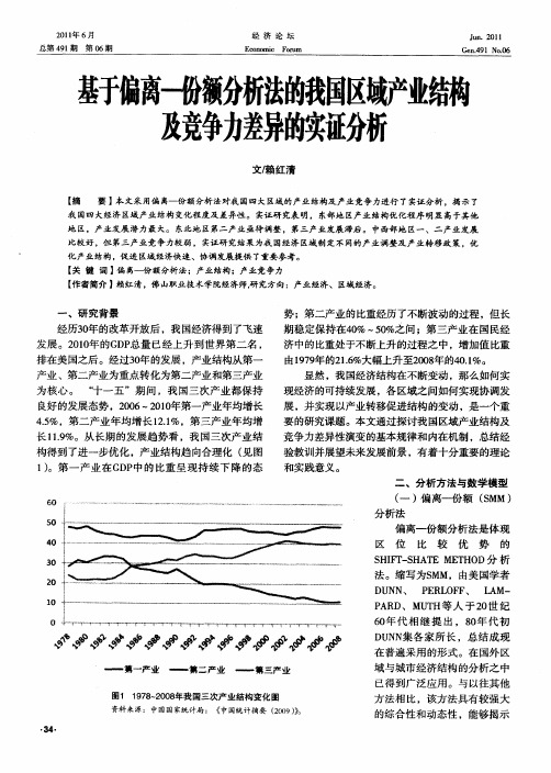 基于偏离—份额分析法的我国区域产业结构及竞争力差异的实证分析