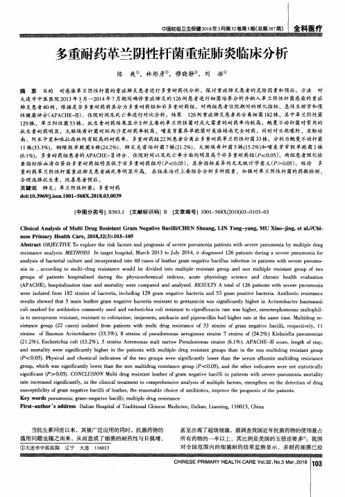 多重耐药革兰阴性杆菌重症肺炎临床分析