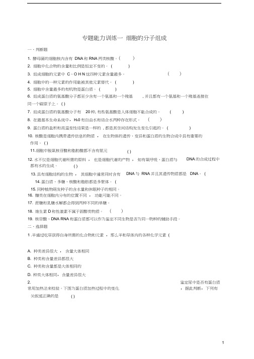 高三生物二轮复习专题能力训练一专题一细胞的分子组成和结构专题训练新人教版