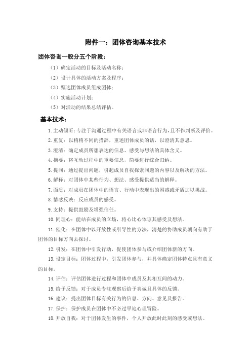 团体咨询基本技术