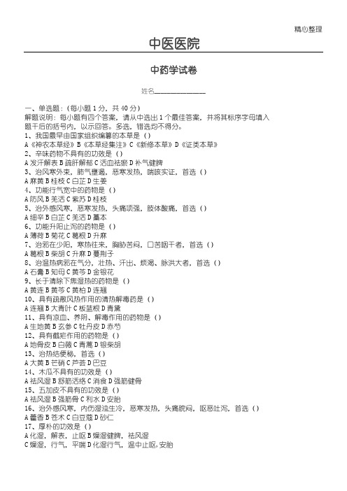 中医院药剂科(中药)考核试卷及答案(1)
