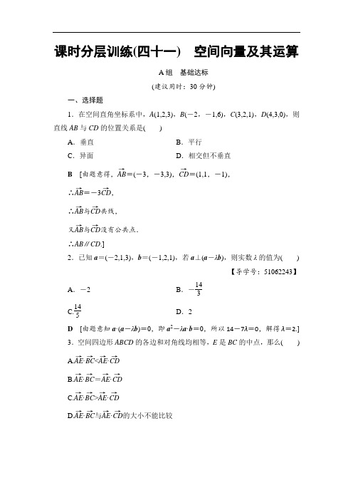 2018高考一轮数学浙江专版练习第7章 第6节 课时分层训练41 含答案 精品