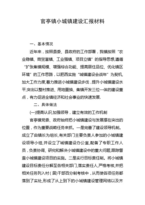 官亭镇小城镇建设汇报材料