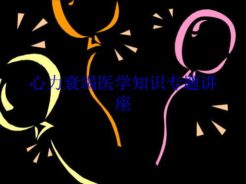 心力衰竭医学知识专题讲座培训课件