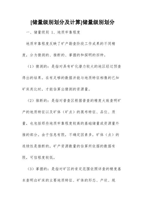 [储量级别划分及计算]储量级别划分
