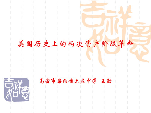 美国历史上的两次资产阶级革命课件
