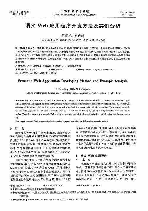 语义Web应用程序开发方法及实例分析