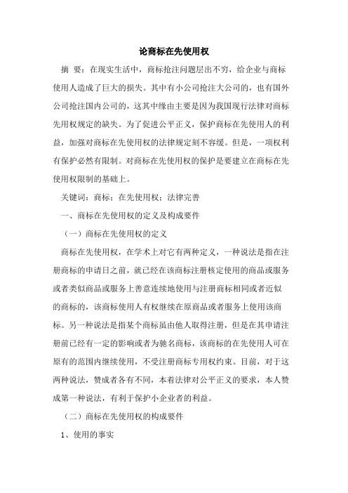 论商标在先使用权