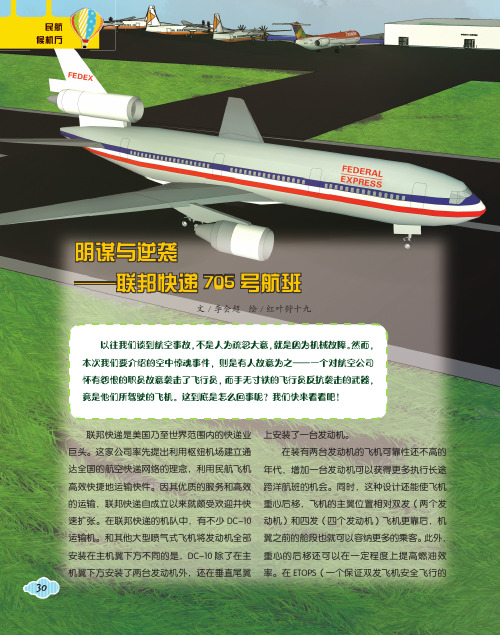 阴谋与逆袭——联邦快递705号航班