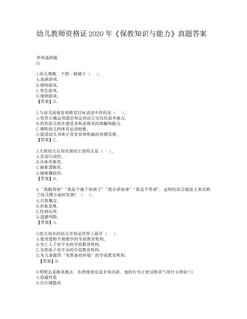 《幼儿保教知识与能力》2020年真题