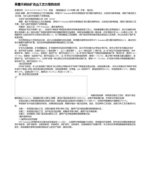 某露天铜钴矿选冶工艺方案的选择