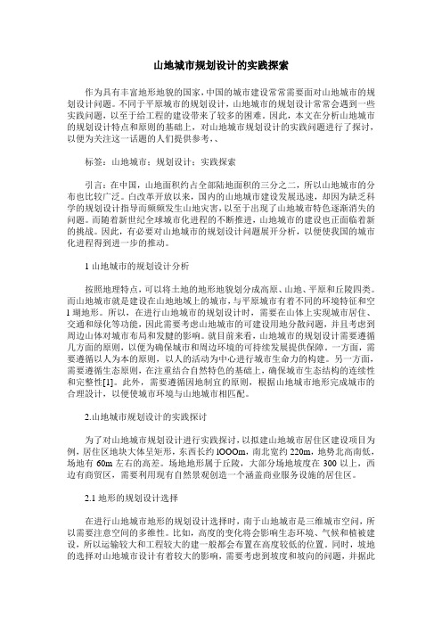山地城市规划设计的实践探索