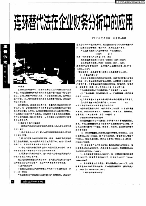 连环替代法在企业财务分析中的应用