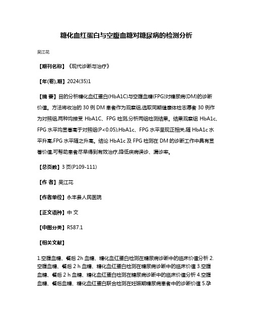糖化血红蛋白与空腹血糖对糖尿病的检测分析