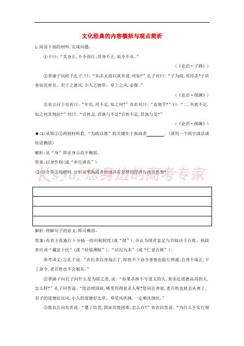 2021版高考语文一轮复习专题十三传统文化经典如论语的理解和评价课案1文化经典的内容概括与观点简析练