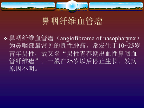 鼻咽纤维血管瘤的诊断与处理