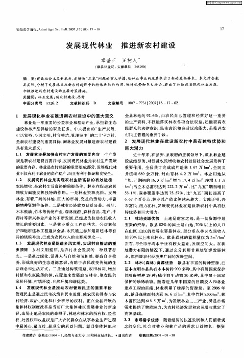 发展现代林业 推进新农村建设