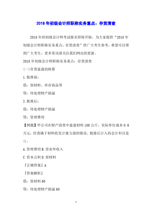 2018年初级会计师职称实务重点：存货清查