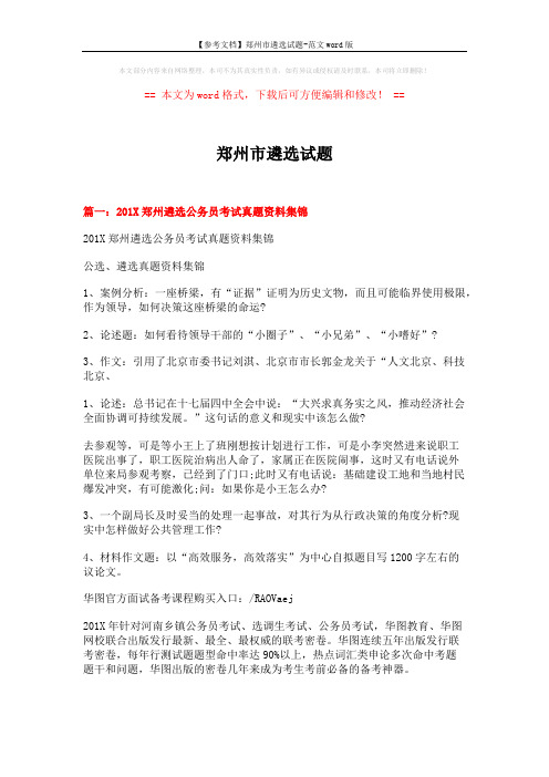 【参考文档】郑州市遴选试题-范文word版 (5页)