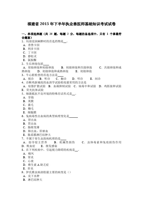 福建省2015年下半年执业兽医师基础知识考试试卷