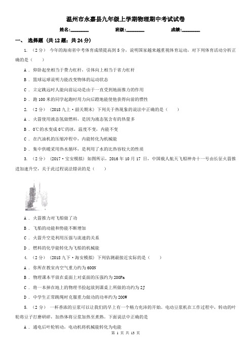 温州市永嘉县九年级上学期物理期中考试试卷
