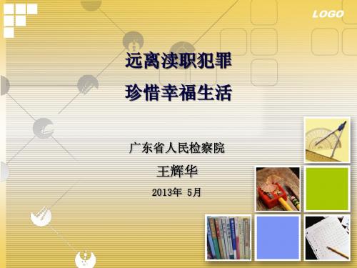 远离职务犯罪,珍惜幸福生活.ppt工商讲课稿(精简版)