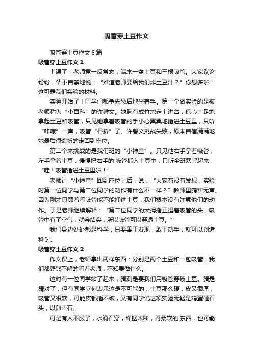 吸管穿土豆作文6篇