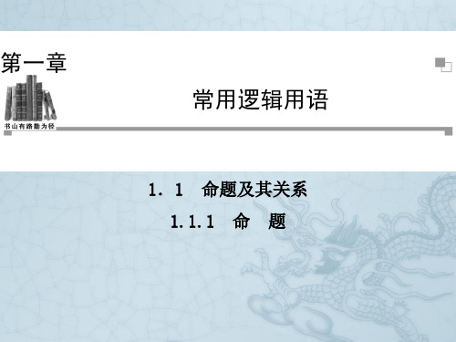 高中数学人教A版选修1-1同步辅导与检测1.1.1命题