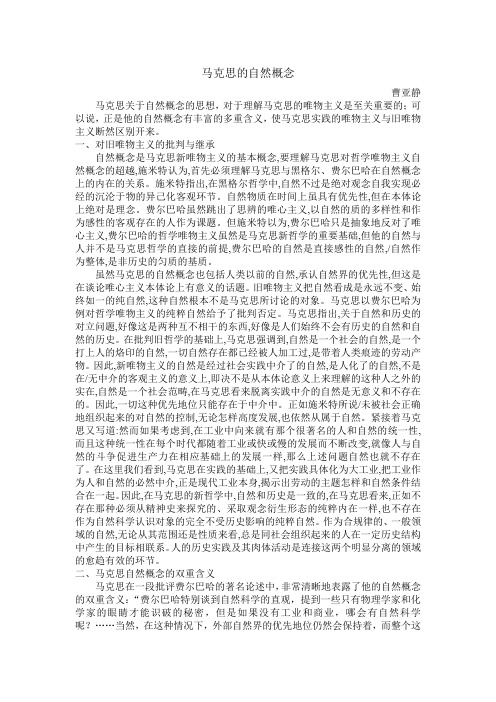 马克思的自然概念