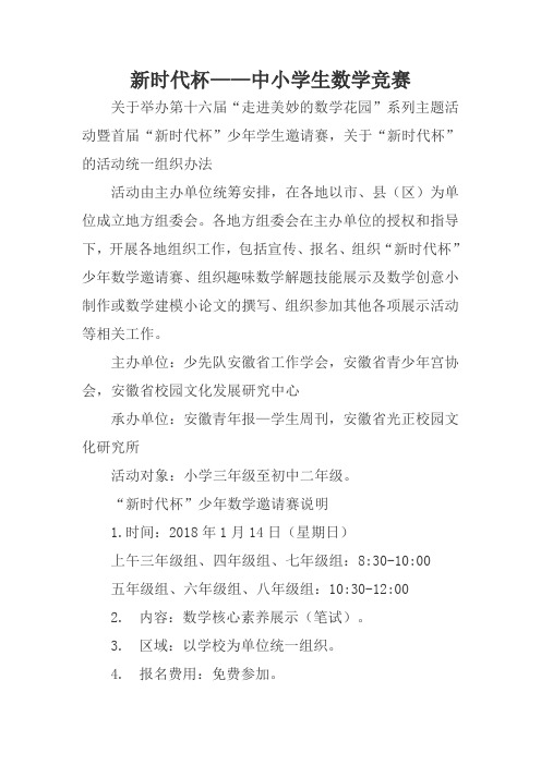 新时代杯—中小学生数学竞赛