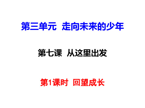 部编教材《回望成长》优质精品课件1