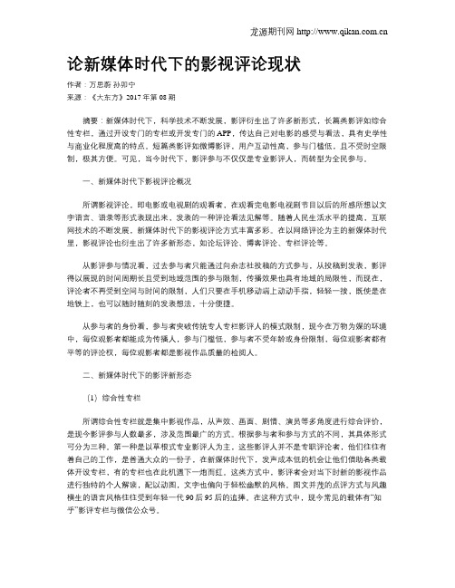 论新媒体时代下的影视评论现状
