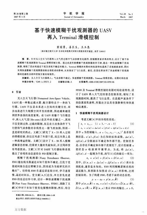 基于快速模糊干扰观测器的UASV再入Terminal滑模控制