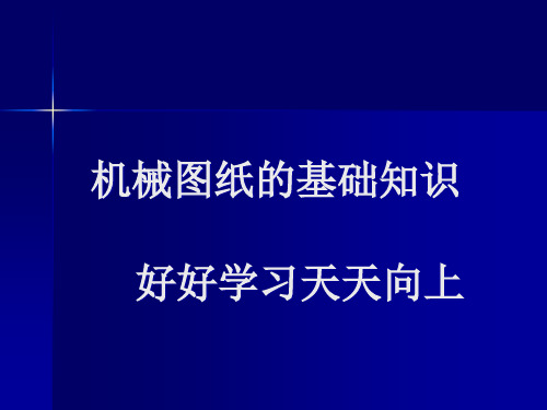 机械图纸基础知识(图解教程)quan