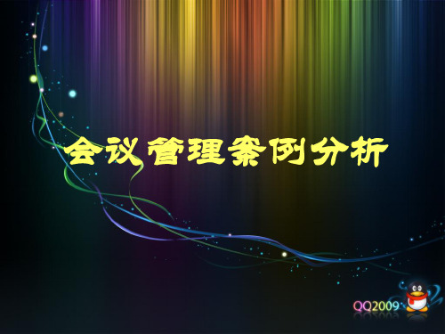 秘书学----会议管理案例分析 ppt