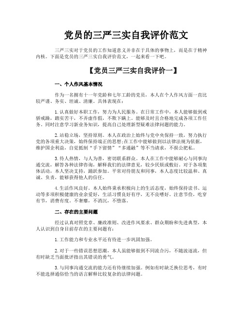 党员的三严三实自我评价范文