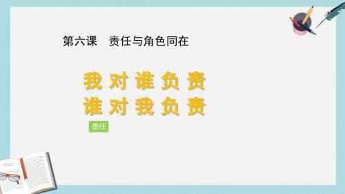 八年级道德与法治上册第三单元勇担社会责任第六课责任与角色同在第1框我对谁负责谁对我负责课件新人教版(1)