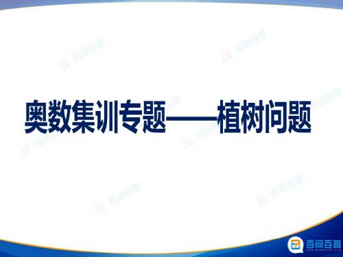 奥数集训专题 ----植树问题
